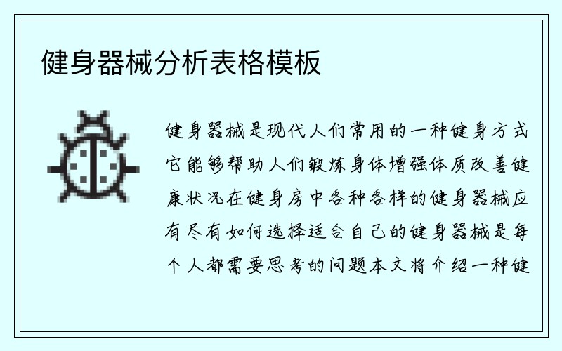 健身器械分析表格模板