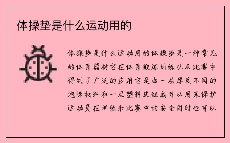 体操垫是什么运动用的